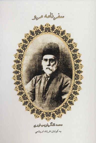 عکس سفرنامه مرو