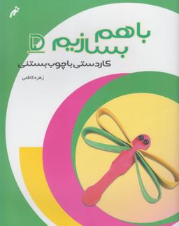 عکس کاردستی با چوب بستنی