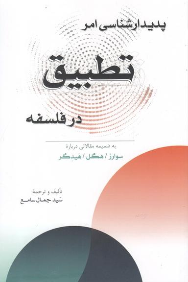عکس درآمدی بر پدیدارشناسی امر تطبیق در فلسفه
