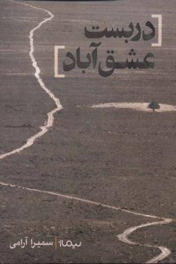 عکس دربست عشق‌آباد