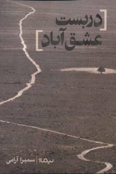 عکس دربست عشق‌آباد