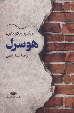 عکس هوسرل