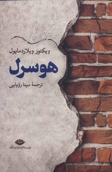 عکس هوسرل