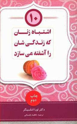 عکس ۱۰ اشتباه زنان که زندگی‌شان را آشفته می‌سازد
