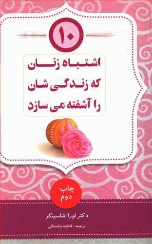 عکس ۱۰ اشتباه زنان که زندگی‌شان را آشفته می‌سازد