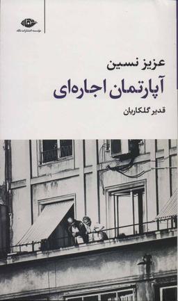 عکس آپارتمان اجاره‌ای
