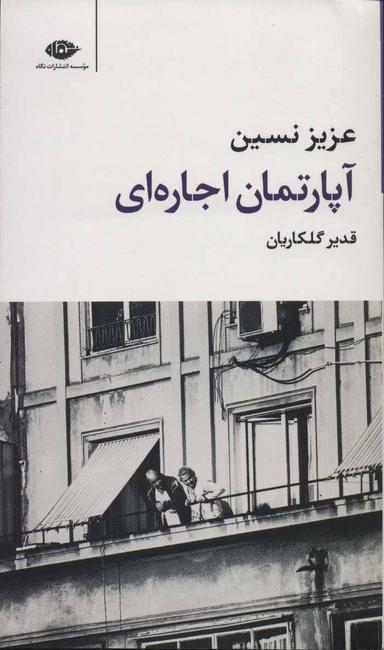 عکس آپارتمان اجاره‌ای