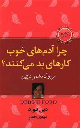 عکس چرا آدم‌های خوب کارهای بد می‌کنند