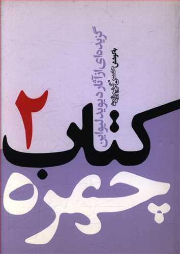 عکس گزیده‌ای از آثار چهره دیوید لیواین