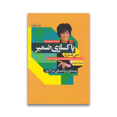 عکس پاکسازی ضمیر