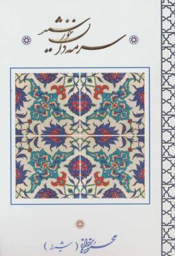 عکس سرمه‌دان خورشید