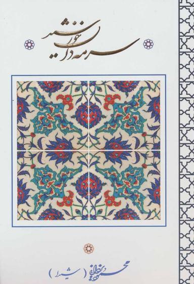 عکس سرمه‌دان خورشید