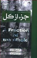 عکس جزء از کل