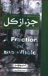 عکس جزء از کل