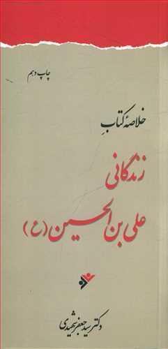 عکس خلاصه زندگانی علی‌بن‌الحسین(ع)