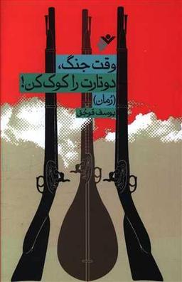 عکس وقت جنگ، دوتارت را کوک‌کن! (رمان)
