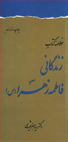 عکس زندگانی فاطمه زهرا(س)