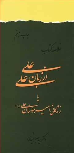 عکس خلاصه کتاب علی از زبان علی، یا، زندگانی امیرمومنان علی(ع)