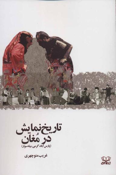 عکس تاریخ نمایش در مغان (پارس آباد- گرمی- بیله‌‎سوار)