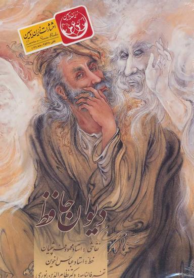 عکس دیوان حافظ (همراه با تفسیر)