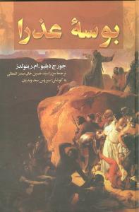 عکس بوسه عذرا (۲ جلدی)