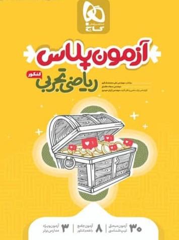 عکس آزمون پلاس ریاضیات تجربی گاج