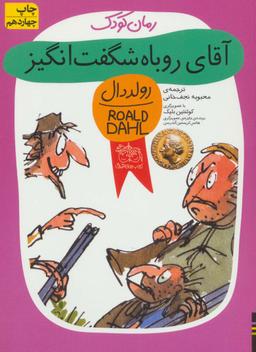 عکس آقای روباه شگفت‌انگیز