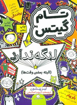 عکس تام گیتس لنگه ندارد (البته بعضی وقت‌ها)