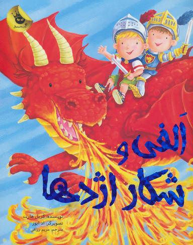 عکس الفی و شکار اژدها