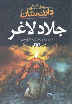 عکس جلاد لاغر