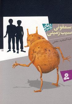 عکس سمفونی سیب‌زمینی رمان نوجوان