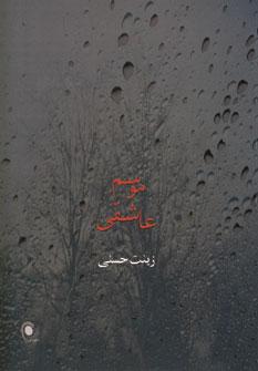 عکس موسم عاشقی