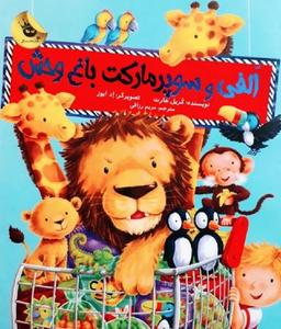 عکس الفی و سوپرمارکت باغ وحش