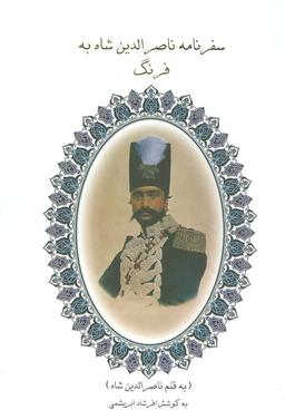 عکس سفرنامه ناصرالدین شاه به فرنگ