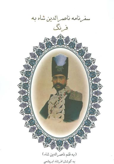 عکس سفرنامه ناصرالدین شاه به فرنگ