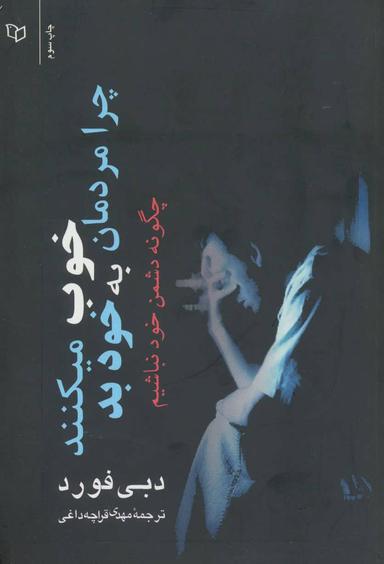 عکس چرا مردمان خوب به خود بد می‌کنند؟