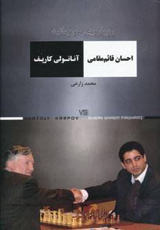 عکس رویارویی دوجانبه احسان قائم مقامی - آناتولی کارپف