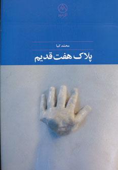 عکس پلاک هفت قدیم