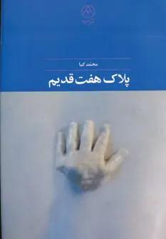 عکس پلاک هفت قدیم