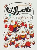عکس ملانصرالدین