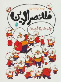 عکس ملانصرالدین