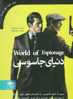 عکس دنیای جاسوسی