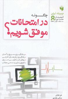 عکس چگونه در امتحانات موفق شویم= How pass exams