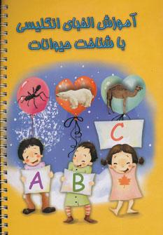 عکس آموزش الفبا انگلیسی با شناخت حیوانات