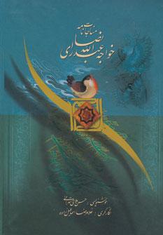 عکس مناجات‌نامه خواجه عبدالله انصاری