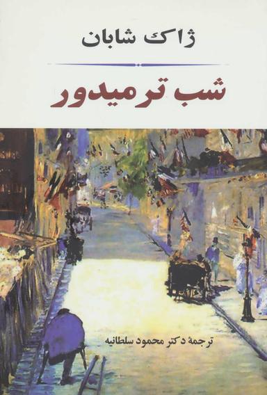 عکس شب‌ترمیدور