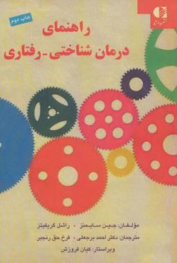 عکس راهنمای درمان شناختی – رفتاری
