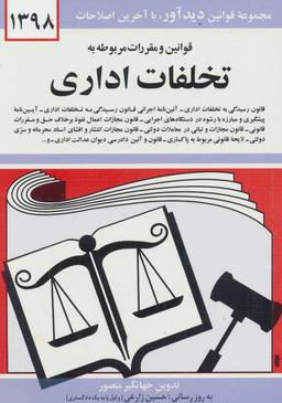 عکس قوانین و مقررات مربوط به تخلفات اداری