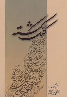 عکس کلک شکسته