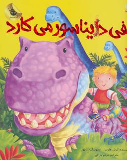 عکس الفی دایناسور می‌کارد